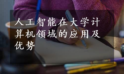 人工智能在大学计算机领域的应用及优势