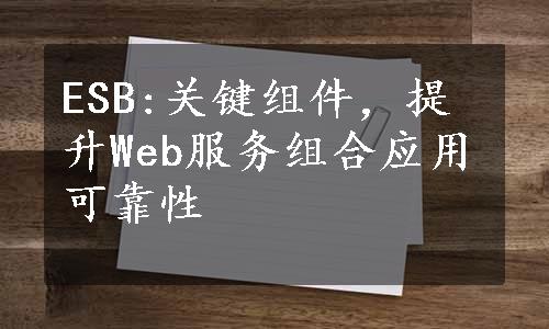 ESB:关键组件，提升Web服务组合应用可靠性