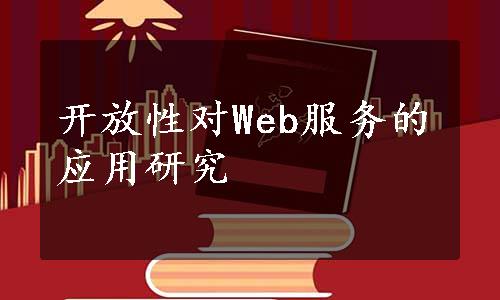 开放性对Web服务的应用研究