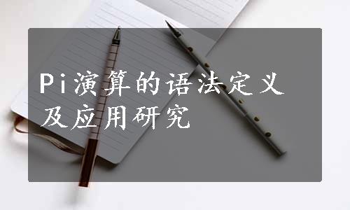 Pi演算的语法定义及应用研究