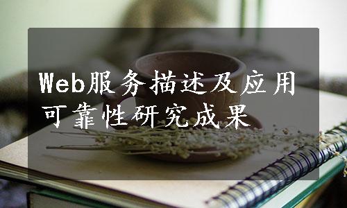 Web服务描述及应用可靠性研究成果