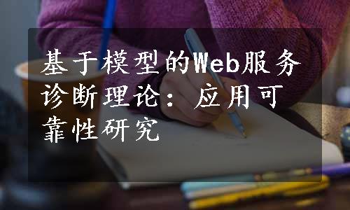 基于模型的Web服务诊断理论：应用可靠性研究