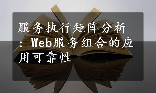 服务执行矩阵分析：Web服务组合的应用可靠性