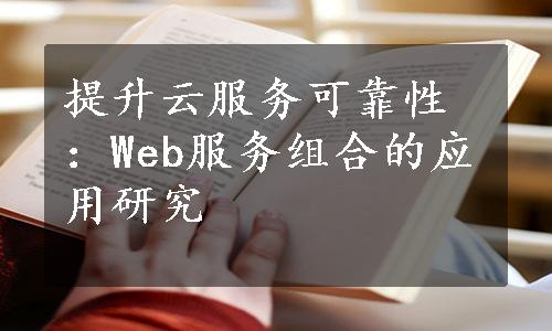 提升云服务可靠性：Web服务组合的应用研究