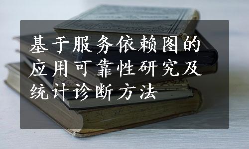 基于服务依赖图的应用可靠性研究及统计诊断方法