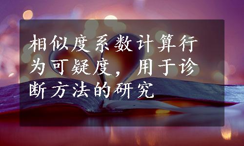 相似度系数计算行为可疑度，用于诊断方法的研究