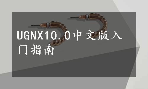 UGNX10.0中文版入门指南