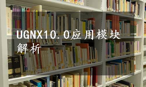 UGNX10.0应用模块解析