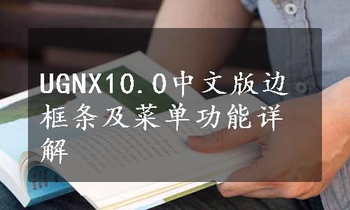 UGNX10.0中文版边框条及菜单功能详解