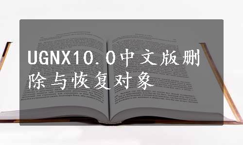 UGNX10.0中文版删除与恢复对象