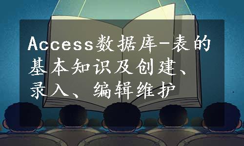 Access数据库-表的基本知识及创建、录入、编辑维护