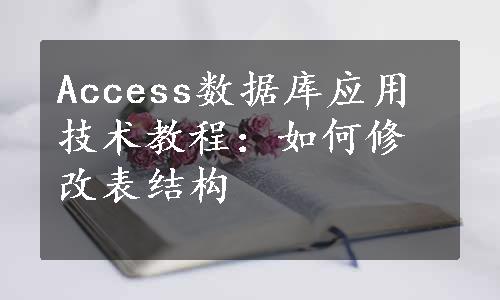 Access数据库应用技术教程：如何修改表结构