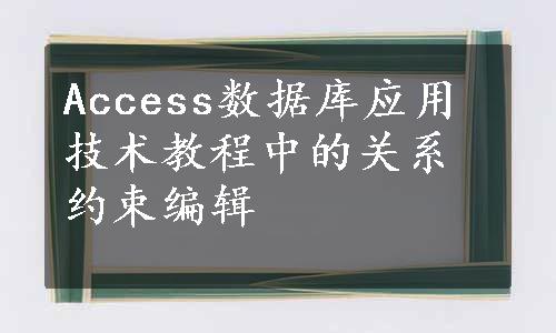 Access数据库应用技术教程中的关系约束编辑