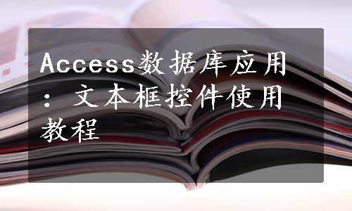 Access数据库应用：文本框控件使用教程