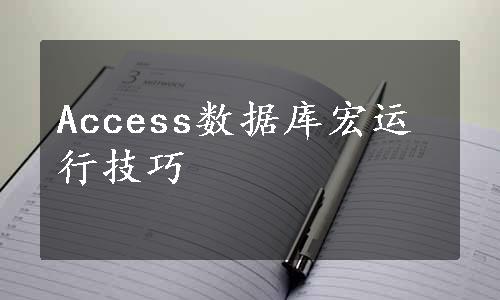 Access数据库宏运行技巧