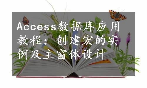 Access数据库应用教程：创建宏的实例及主窗体设计