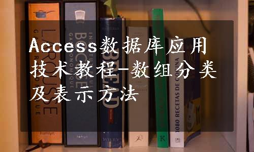 Access数据库应用技术教程-数组分类及表示方法