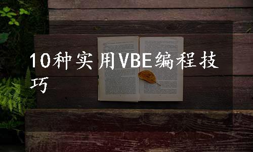 10种实用VBE编程技巧