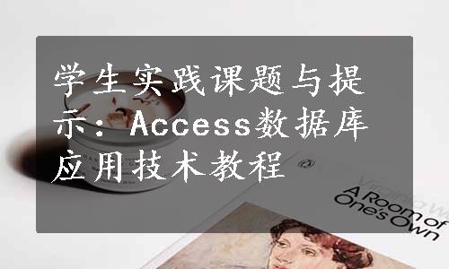 学生实践课题与提示：Access数据库应用技术教程