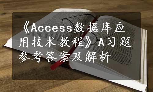 《Access数据库应用技术教程》A习题参考答案及解析