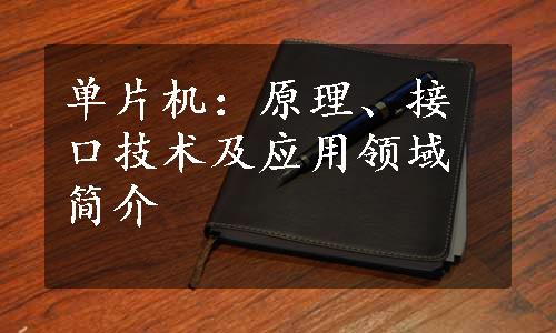 单片机：原理、接口技术及应用领域简介