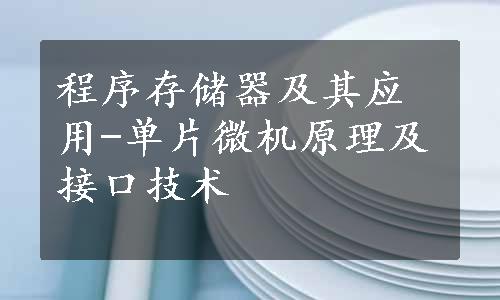 程序存储器及其应用-单片微机原理及接口技术