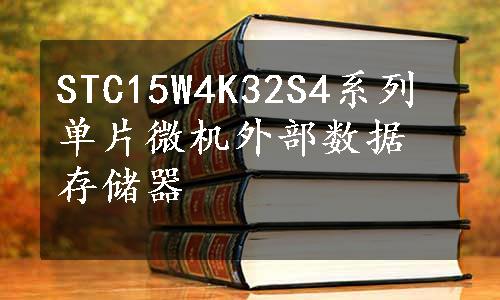 STC15W4K32S4系列单片微机外部数据存储器