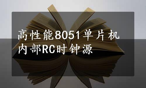 高性能8051单片机内部RC时钟源