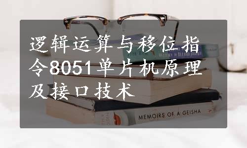 逻辑运算与移位指令8051单片机原理及接口技术