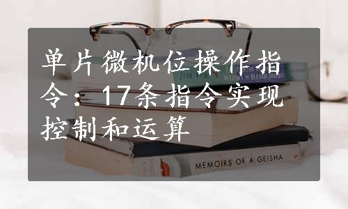 单片微机位操作指令：17条指令实现控制和运算