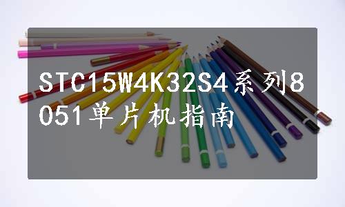 STC15W4K32S4系列8051单片机指南