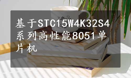 基于STC15W4K32S4系列高性能8051单片机