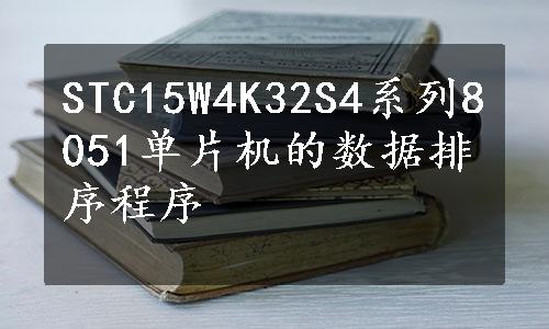 STC15W4K32S4系列8051单片机的数据排序程序