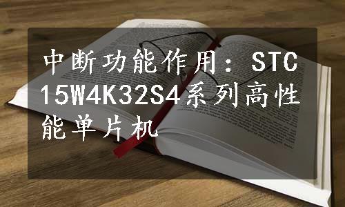 中断功能作用：STC15W4K32S4系列高性能单片机