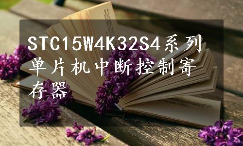 STC15W4K32S4系列单片机中断控制寄存器