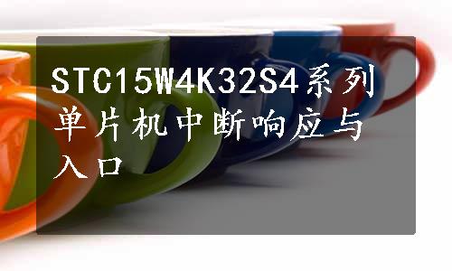 STC15W4K32S4系列单片机中断响应与入口