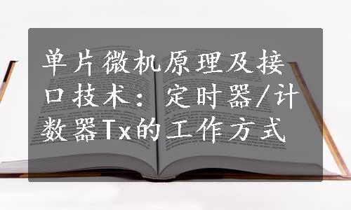 单片微机原理及接口技术：定时器/计数器Tx的工作方式