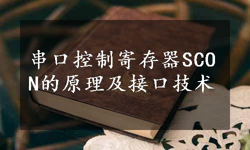 串口控制寄存器SCON的原理及接口技术