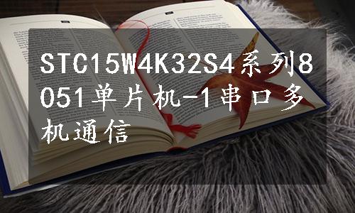 STC15W4K32S4系列8051单片机-1串口多机通信