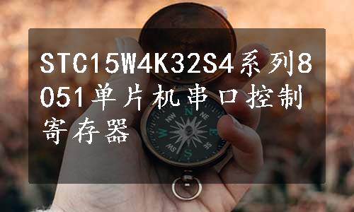 STC15W4K32S4系列8051单片机串口控制寄存器