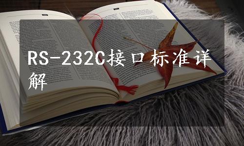 RS-232C接口标准详解