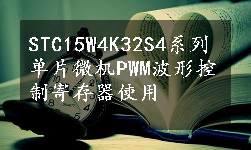 STC15W4K32S4系列单片微机PWM波形控制寄存器使用