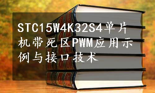 STC15W4K32S4单片机带死区PWM应用示例与接口技术