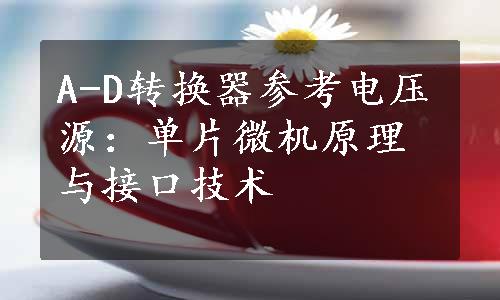 A-D转换器参考电压源：单片微机原理与接口技术