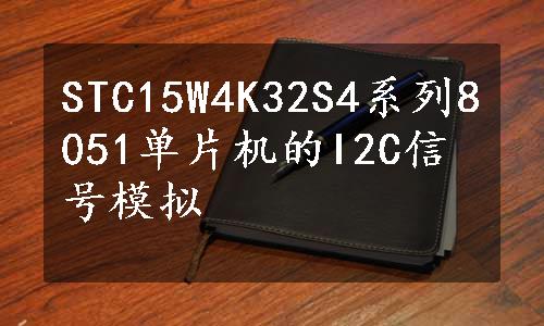 STC15W4K32S4系列8051单片机的I2C信号模拟