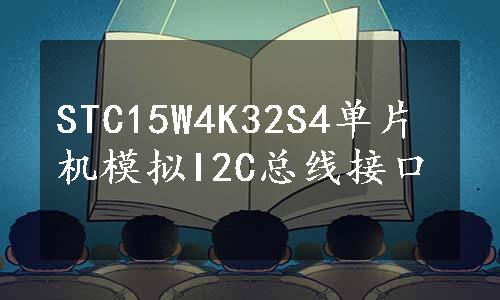 STC15W4K32S4单片机模拟I2C总线接口