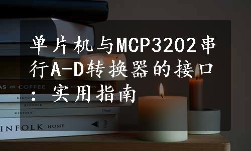 单片机与MCP3202串行A-D转换器的接口：实用指南