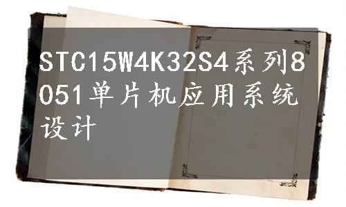 STC15W4K32S4系列8051单片机应用系统设计