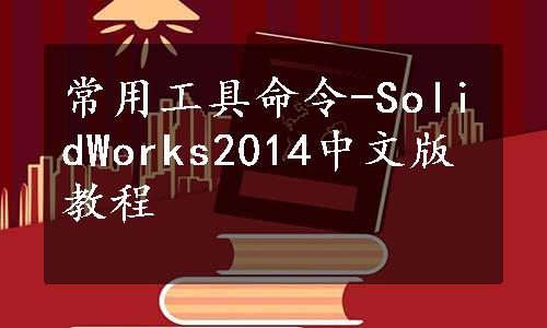 常用工具命令-SolidWorks2014中文版教程