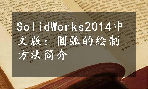 SolidWorks2014中文版：圆弧的绘制方法简介